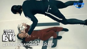 Поколение Ви (2 сезон) - Русский Трейлер 1 - Дубляж проекта "Студия 27"
