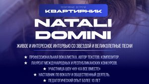 КВАРТИРНИК с NATALI DOMINI  Организаторы встречи - Каналы "Позитивные встречи  и "Здесь&Сейчас"