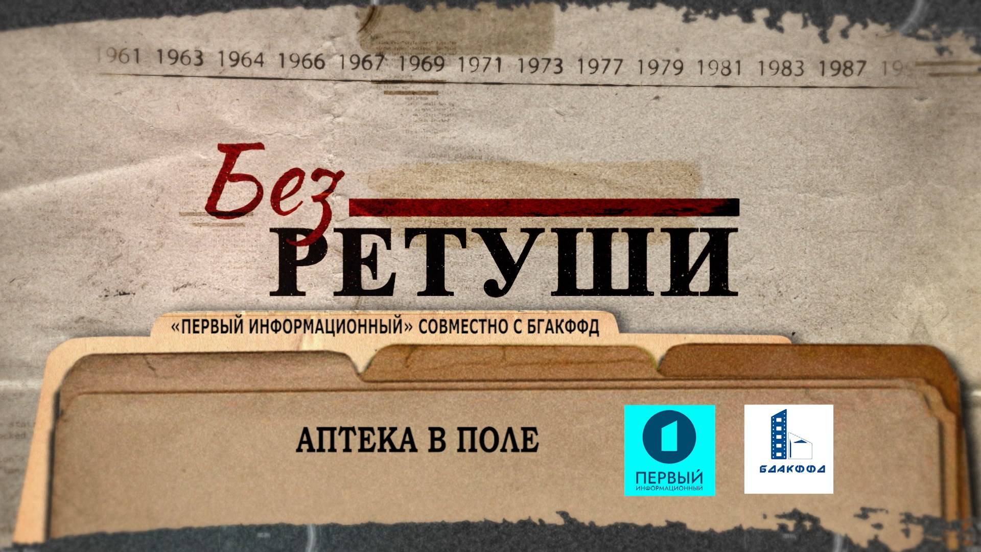 Аптека в поле | Архивные кадры | Без ретуши | 75 выпуск