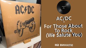 Про винил и альбом – AC/DC – For Those About To Rock (1981/2003 Columbia/Albert) #ac/dc