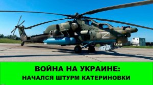 09.08 Война на Украине: Фронт ВСУ под Покровском продолжает рушиться