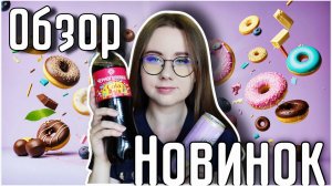 Обзор новинок. Черная Аленка, Lit Energy, шоколад из Сербии!