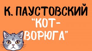 Константин Паустовский: «Кот-ворюга». Читает Сергей Летов.