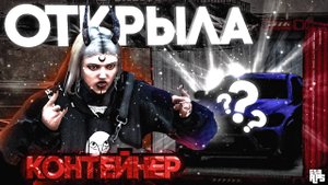 ОТКРЫЛА КОНТЕЙНЕР ЗА 8.888.888$ НА GTA 5 RP | ПРОДАЛА СОБАКУ В ТАЙНЕ ОТ МУЖА