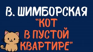 Вислава Шимборская: «Кот в пустой квартире». Читает Сергей Летов.