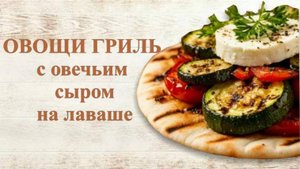 Овощи гриль с овечьим сыром на лаваше