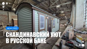 Каркасная баня «Буханочка» с дровяником в скандинавской палитре