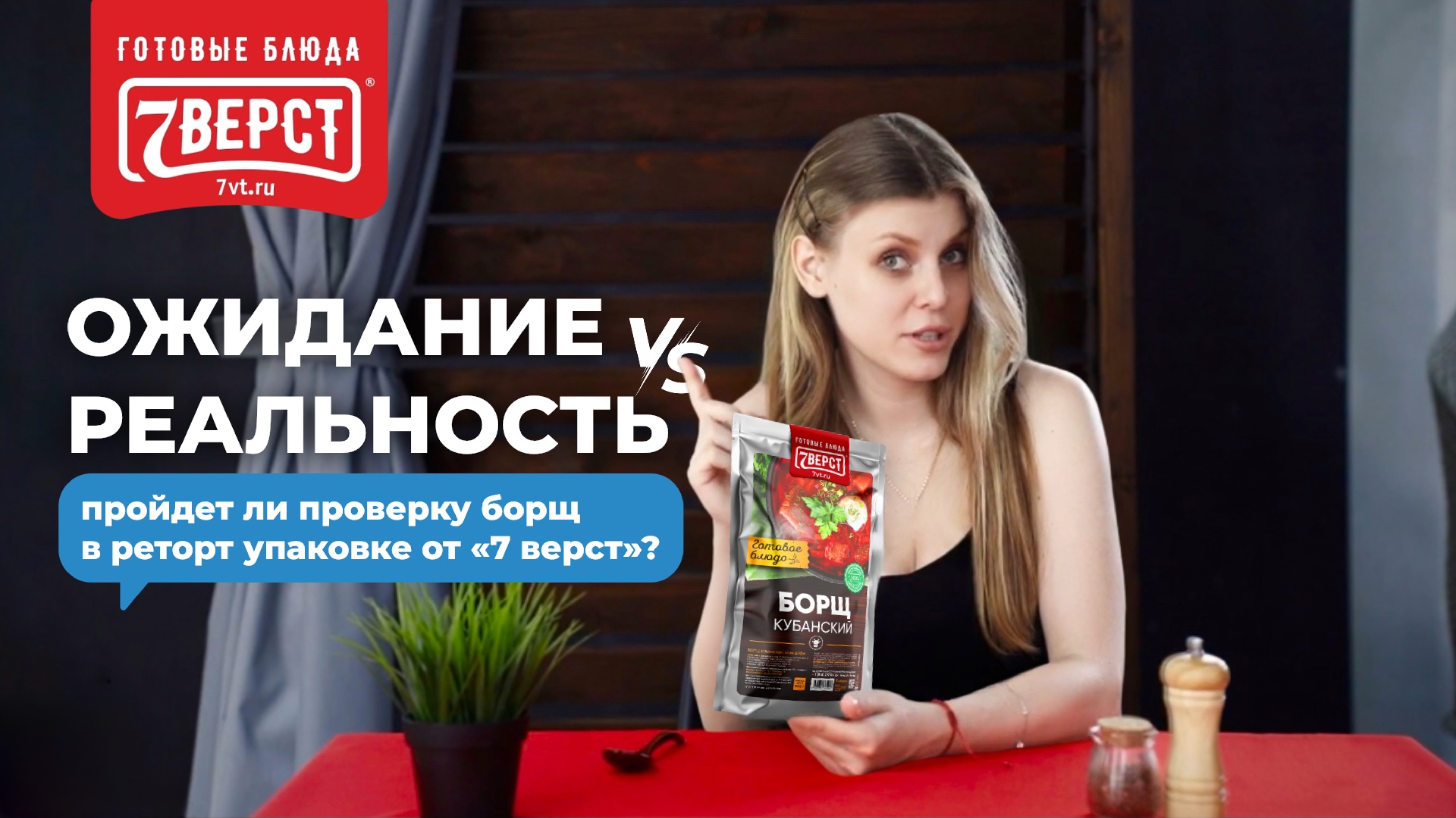 Мы попробовали борщ из 7 Вёрст — вот что произошло! Реальность не превзошла ожидание?