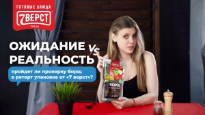 Мы попробовали борщ из 7 Вёрст — вот что произошло! Реальность не превзошла ожидание?