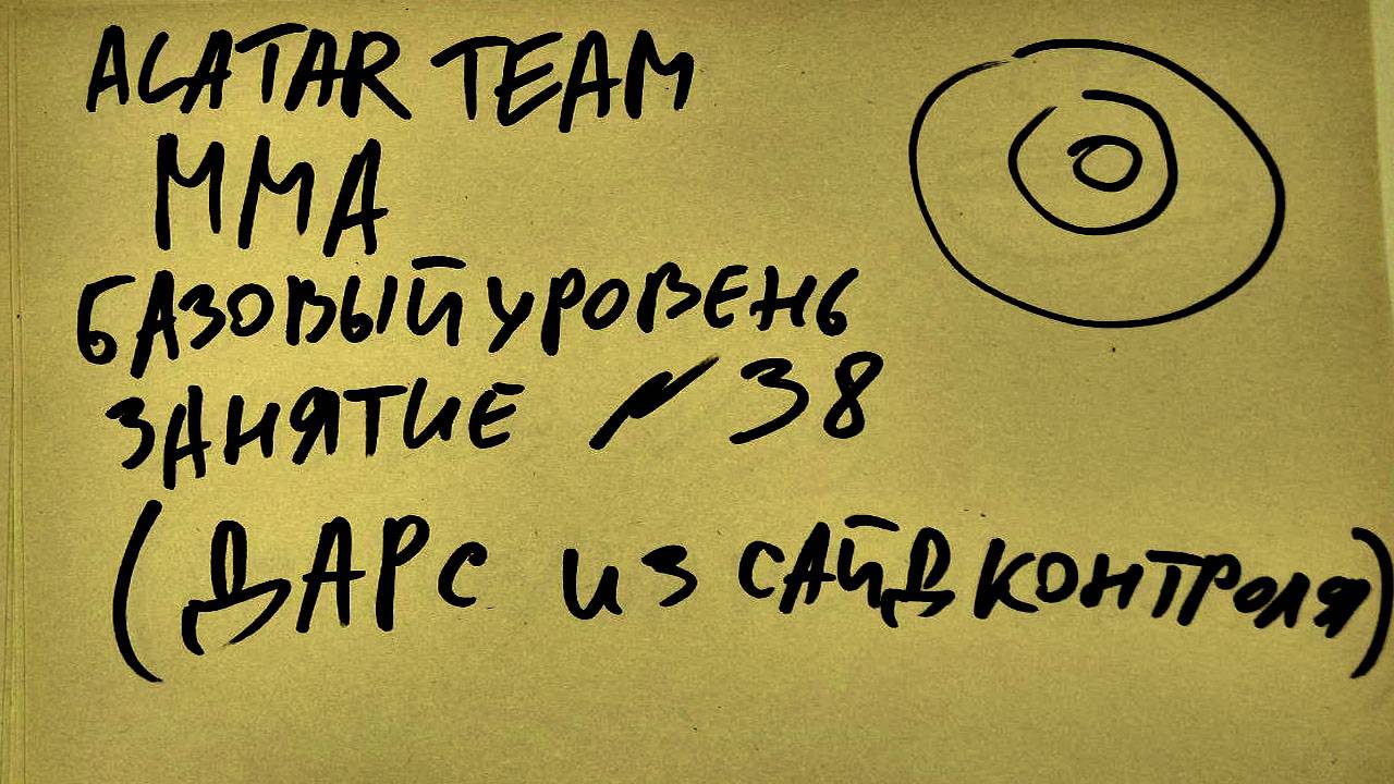 38 занятие по ММА взрослые (смешанные единоборства) Alatar team ᴸⁱᴹᵉ Денис Алаторцев смотреть онлайн