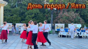 Яблоку негде упасть.День города в Ялте 09.08.2025 Крым сегодня