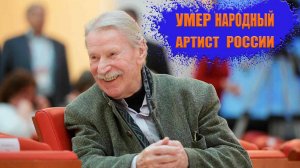 Умер Народный артист России Краско