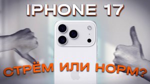Iphone 17 стрем или норм? | Все инсайды перед презентацией!