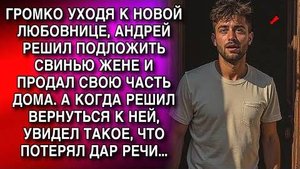 УХОДЯ К ЛЮБОВНИЦЕ, АНДРЕЙ РЕШИЛ ПОДЛОЖИТЬ СВИНЬЮ ЖЕНЕ И ПРОДАЛ ЧАСТЬ ДОМА. А КОГДА РЕШИЛ ВЕРНУТЬСЯ,