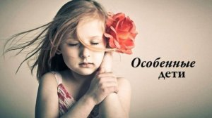Особенные дети.