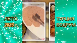 Анонс - Турция. Бодрум. 2025г.