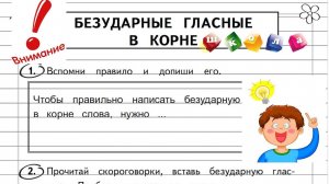 Безударные гласные в корне слова