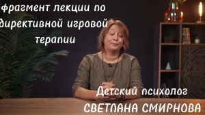 Игровая терапия. Приёмы директивной игры