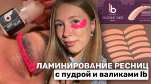 Лами без клея С ПУДРОЙ | Инструкция по валикам Lash Botox | Ламинирование ресниц