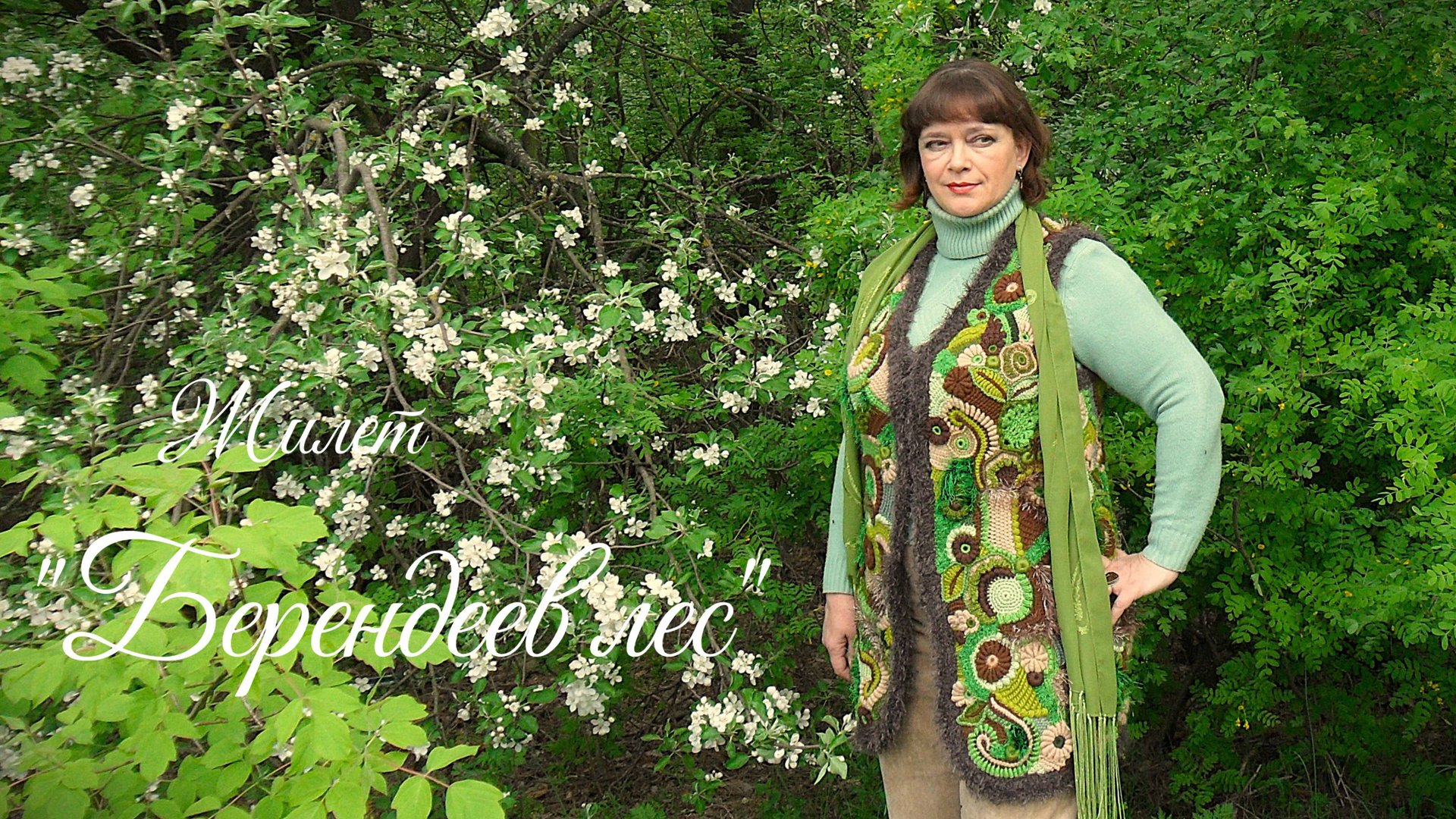 Фриформ - Жилет "БЕРЕНДЕЕВ ЛЕС"🌲🌿🌾