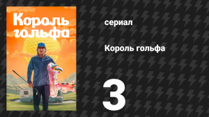 Король гольфа 3 серия «Отцовские вопросы» (сериал, 2025)