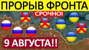 Удар с Юга! Перерезали Снабжение! Военные Сводки Генеральный Штаб 09.08.2025