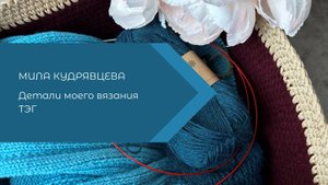Детали моего вязания Ответы на вопросы ТЭГа