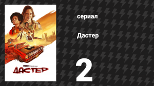 Дастер 2 серия «Подозрительные умы» (сериал, 2025)