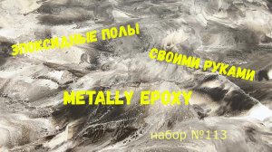 Набор #113. Эпоксидный пол своими руками. Metally epoxy