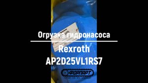 Огрузка гидронасоса Rexroth AP2D25VL1RS7 на Takeuchi TB145