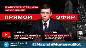 Прямой эфир с Евгением Мураевым | 8 августа 2025
