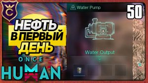 ДОБЫЧА НЕФТИ В ПЕРВЫЙ ДЕНЬ 50 Once Human