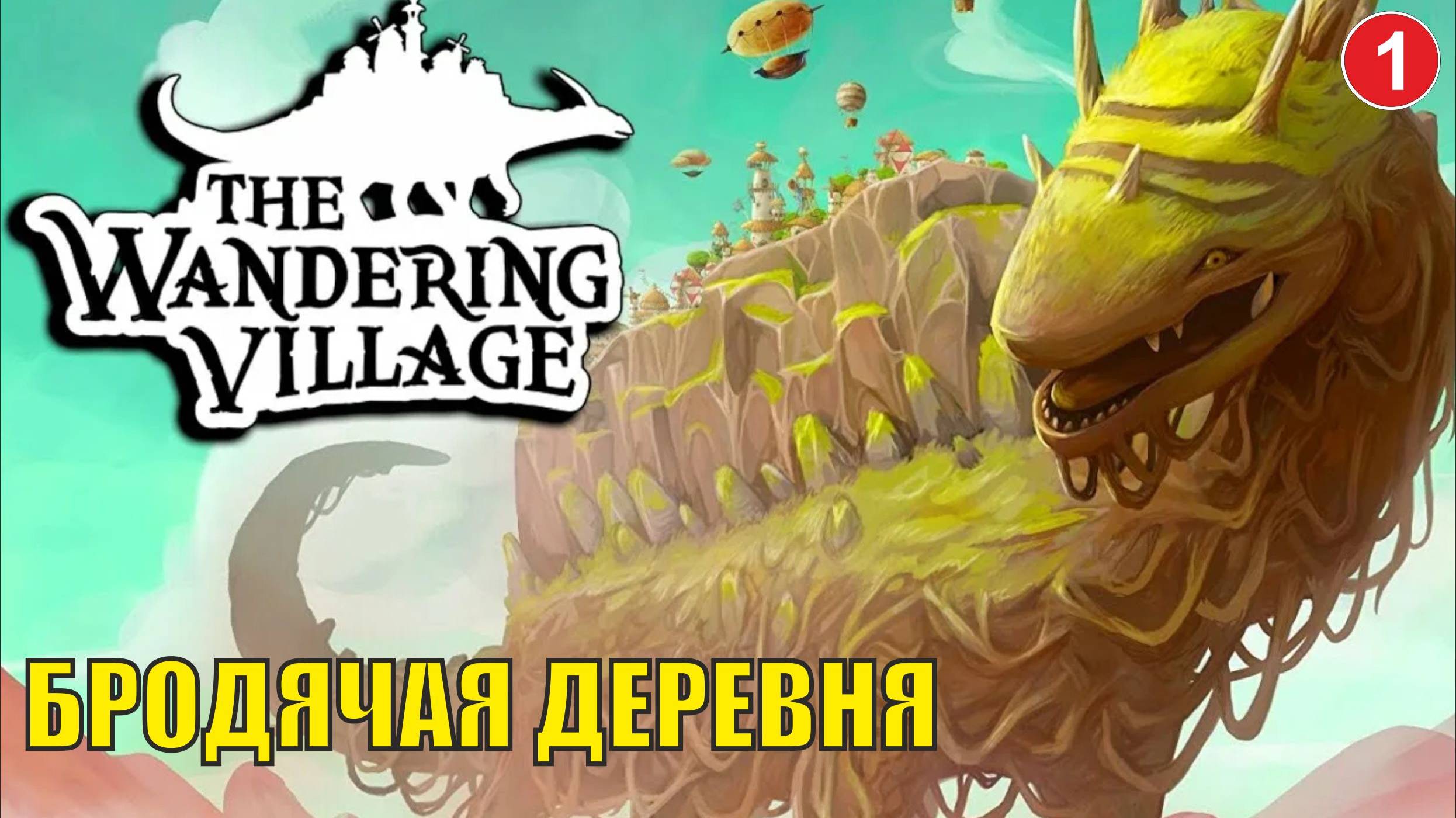 Wandering village - Бродячая деревня