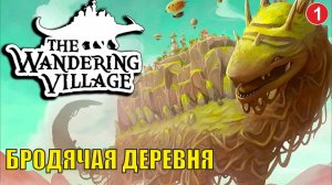 Wandering village - Бродячая деревня