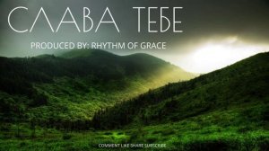 -- СЛАВА ТЕБЕ-- ХРИСТИАНСКИЕ НОВОЕ РИТМОМ БЛАГОДАТИ 2025