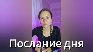 Твоё послание дня