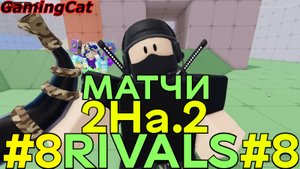Соперники RIVALS\Матчи С Подписчиком 2На.2 #8