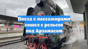 Поезд с пассажирами сошел с рельсов под Арзамасом