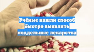 Учёные нашли способ быстро выявлять поддельные лекарства