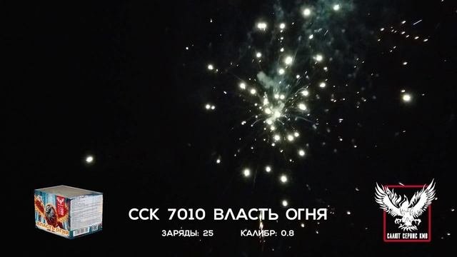 ССК 7010 Батарея салютов ВЛАСТЬ ОГНЯ (0,8*25)