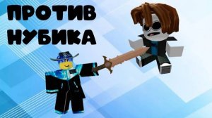 Роблокс Бедварс (1 НА 1 ПРОТИВ НУБИКА)