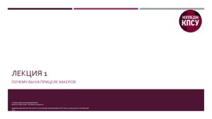 КПиСУ. Информационная безопасность. Лекция 1. Почему Вы на прицеле хакеров