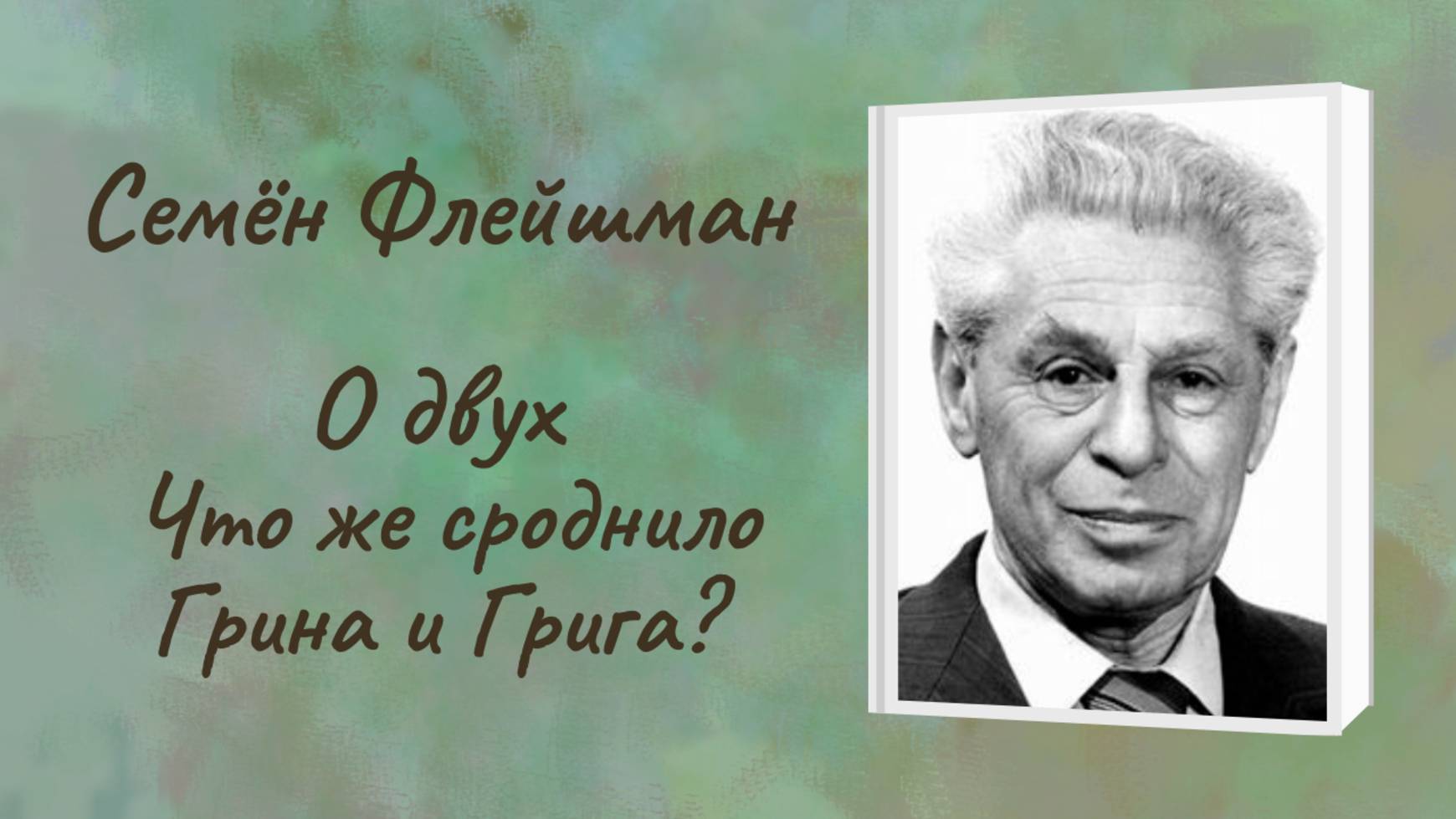 Семён Флейшман "О двух" Что же сроднило Грина и Грига? смотреть онлайн