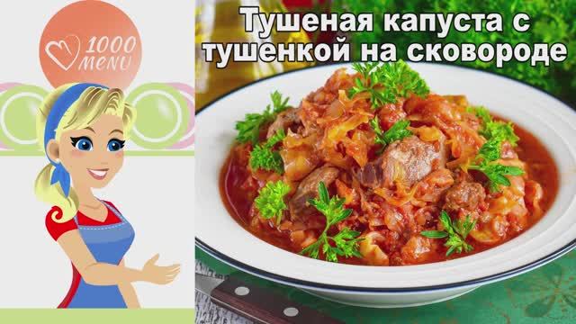 🥬 ТУШЕНАЯ КАПУСТА С ТУШЕНКОЙ НА СКОВОРОДЕ — сытно и просто! смотреть онлайн