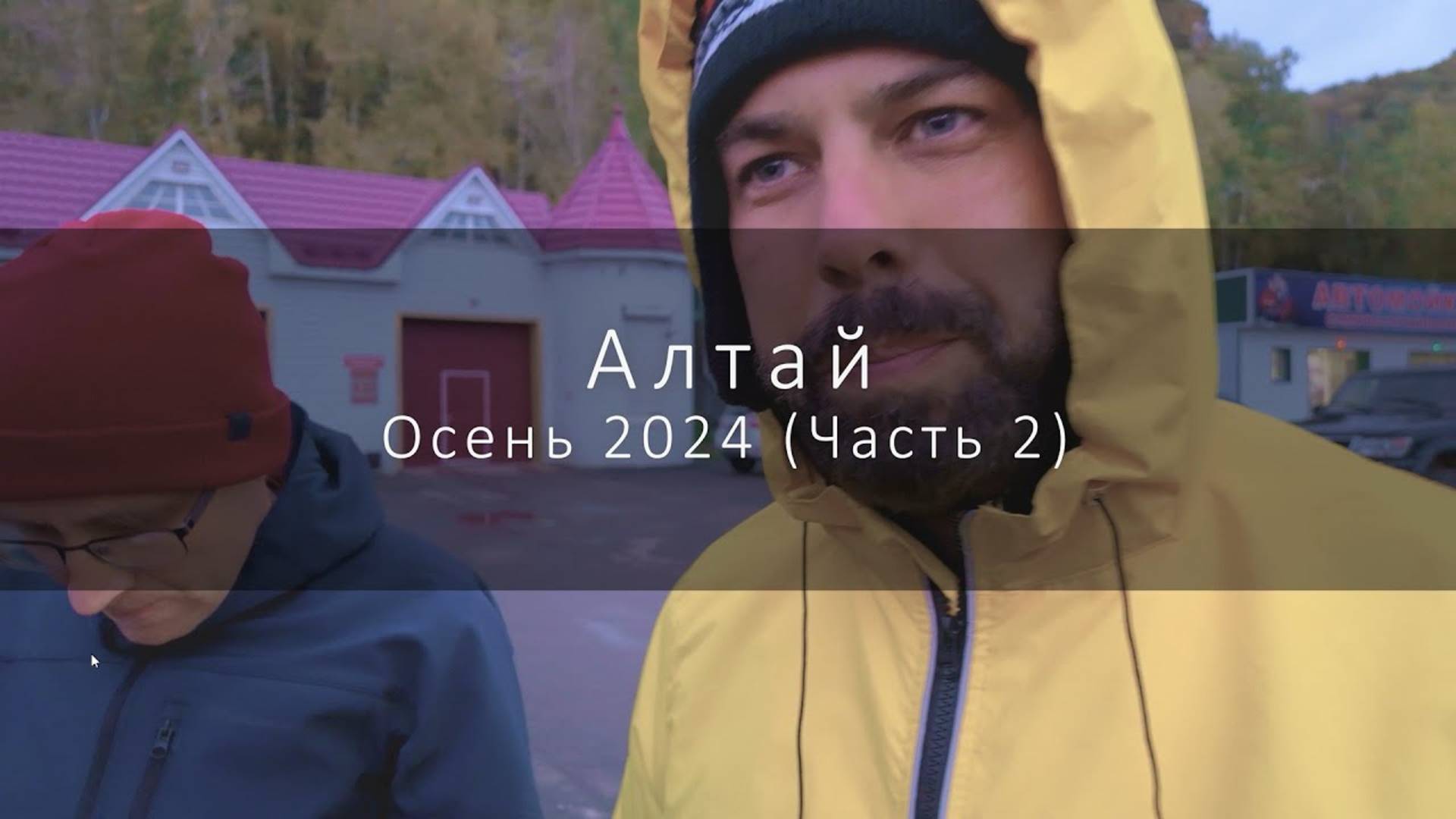 Путешествие по осеннему Алтаю 2024 (Часть 2)