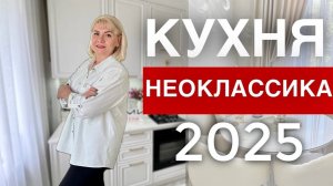 Почему неоклассика — лучший выбор для кухни? Показываем на примере