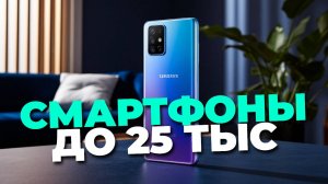 Лучшие смартфоны до 25000₽ в августе 2025: ТОП-5 📱 с максимальной выгодой! 🔥