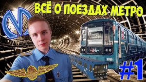 Всё о подвижном составе метрополитена ► Вводная часть моего проекта о подвижном составе метро.