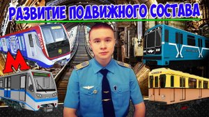 История развития ПОДВИЖНОГО СОСТАВА метрополитена России ► ВСЁ О ПОЕЗДАХ МЕТРО!