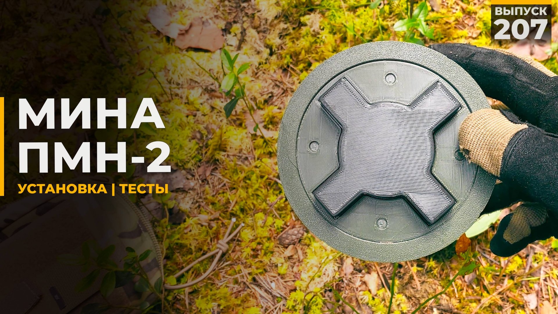 Как установить мину | ПМН-2 | Страйкбол смотреть онлайн